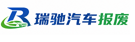 崇信县瑞驰｜汽车报废回收｜车辆正规销户上门拖车